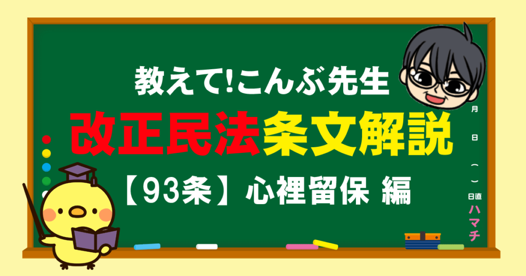 【改正民法93条】嘘をついてした契約は有効？無効？(心裡留保：わかりやすい条文解説) こんぶ先生の民法ラボ（改正民法・合格体験記・過去問1問1答解説・条文解説）