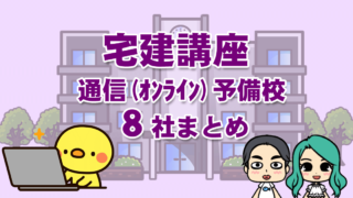 宅建講座 通信(オンライン)まとめ