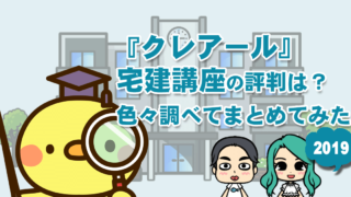 クレアール 宅建講座