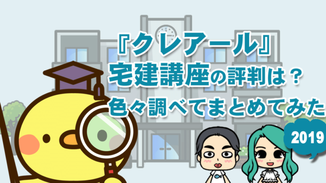 クレアール 宅建講座