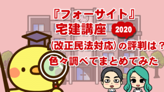 フォーサイト宅建士講座2020改正民法対応