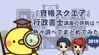 資格スクエア 行政書士講座
