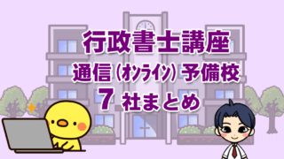行政書士7社まとめ