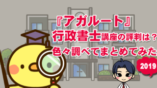 アガルート行政書士講座