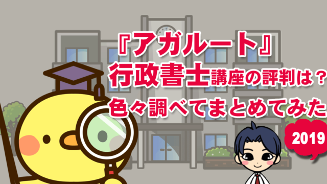 アガルート行政書士講座
