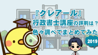クレアール行政書士講座