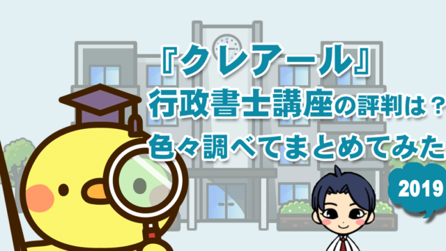 クレアール行政書士講座