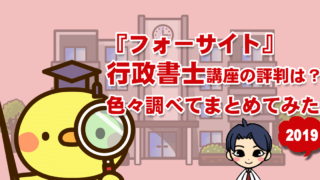 フォーサイト行政書士講座