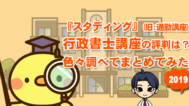 『通勤講座』行政書士