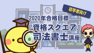 資格スクエア 司法書士講座