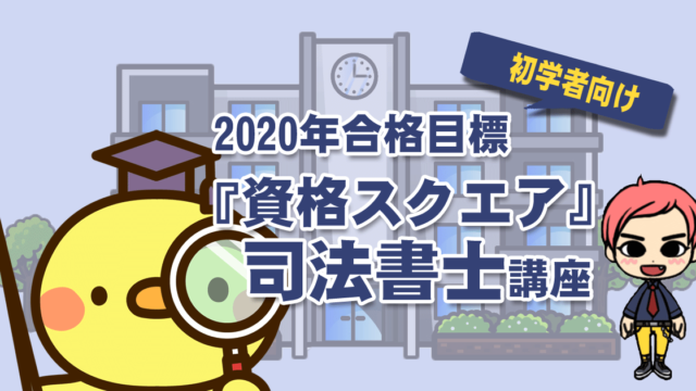 資格スクエア 司法書士講座