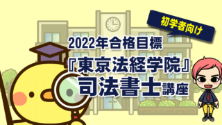 東京法経学院2021年合格目標 司法書士講座