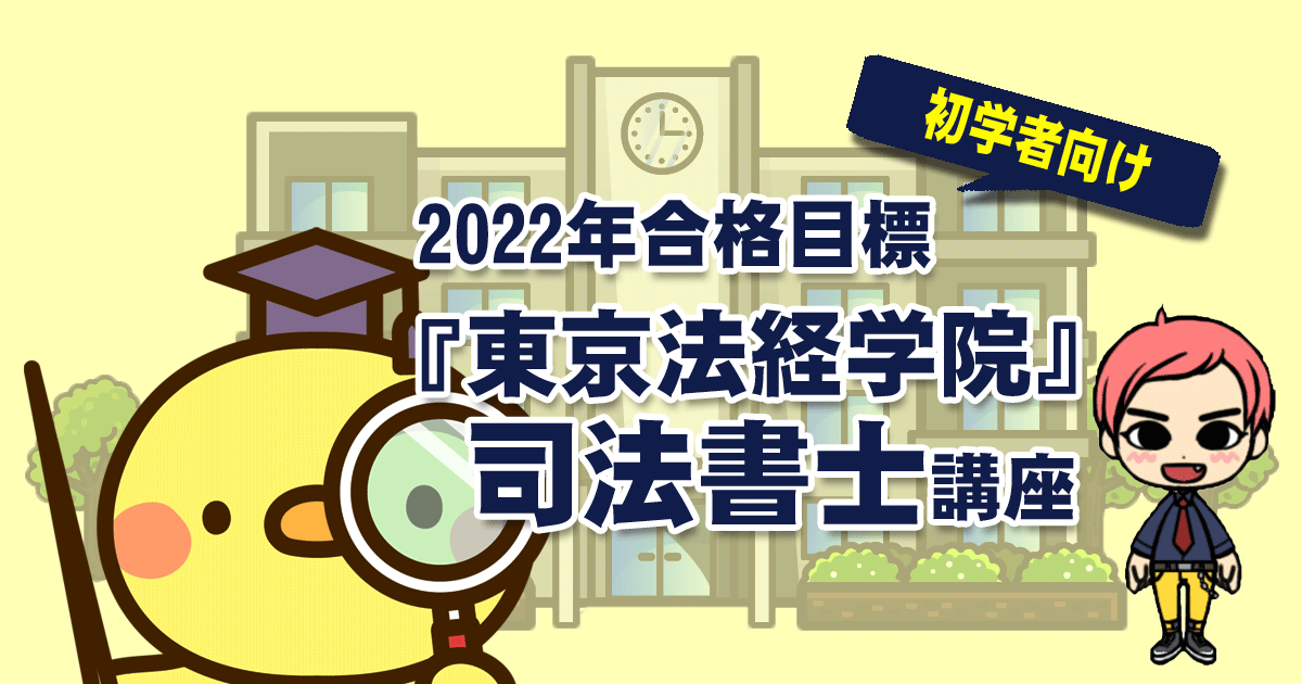 東京法経学院2021年合格目標 司法書士講座
