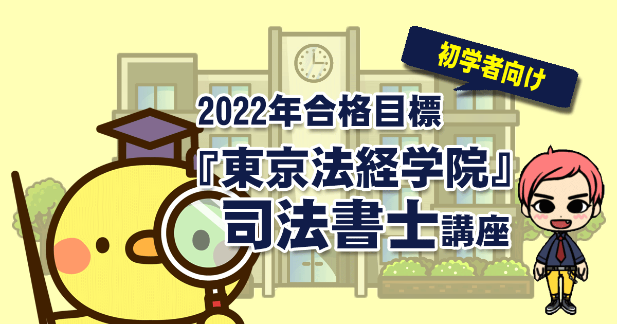 初学者向け『東京法経学院』司法書士講座の評判は？2023年合格目標