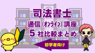 司法書士 通信講座 比較まとめ