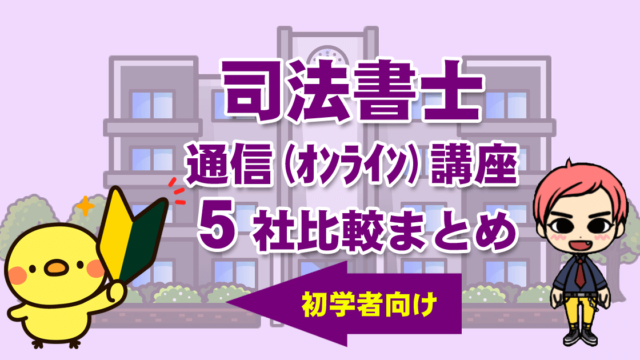 司法書士 通信講座 比較まとめ