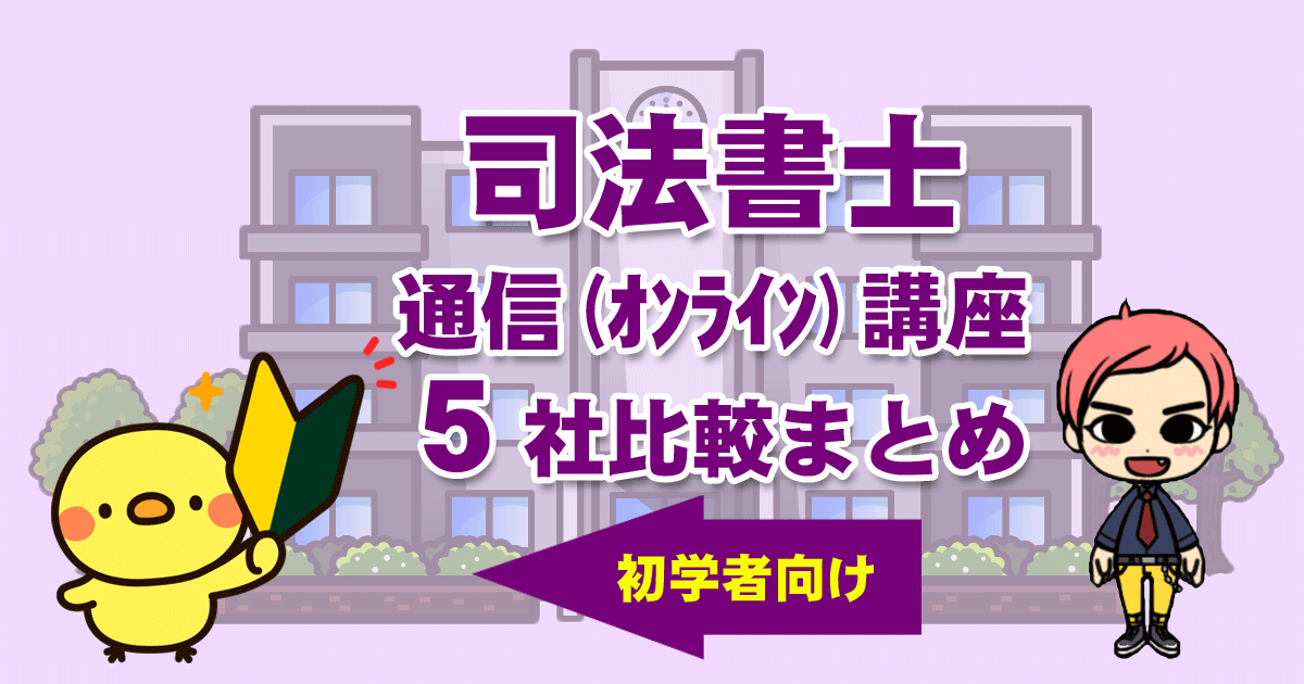 初学者向け『司法書士』通信講座６社比較まとめ | こんぶ先生の民法