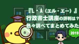 LA(エルエー)行政書士講座