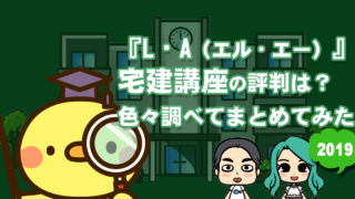LA(エルエー)宅建講座