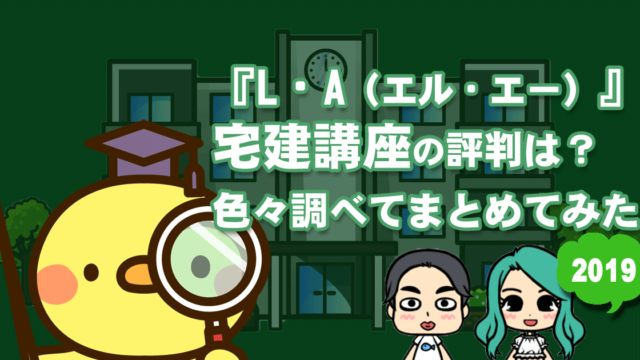 LA(エルエー)宅建講座