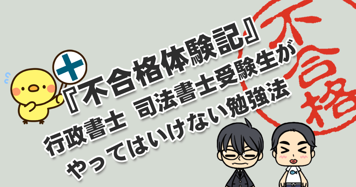 不合格体験記 行政書士 司法書士 受験生がやってはいけない勉強法 こんぶ先生の民法ラボ 改正民法 合格体験記 過去問１問１答解説 条文解説