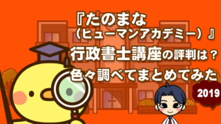 たのまな 行政書士講座