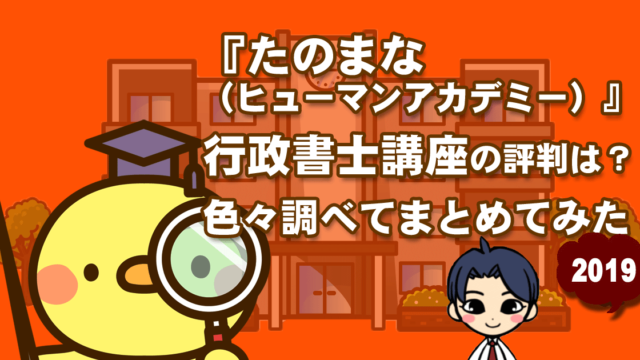 たのまな 行政書士講座