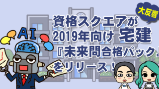 資格スクエア2019年宅建『未来問合格パック』