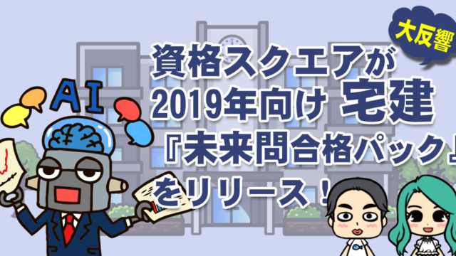 資格スクエア2019年宅建『未来問合格パック』