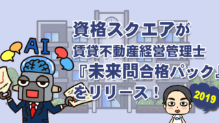 賃貸不動産経営管理士 資格スクエア