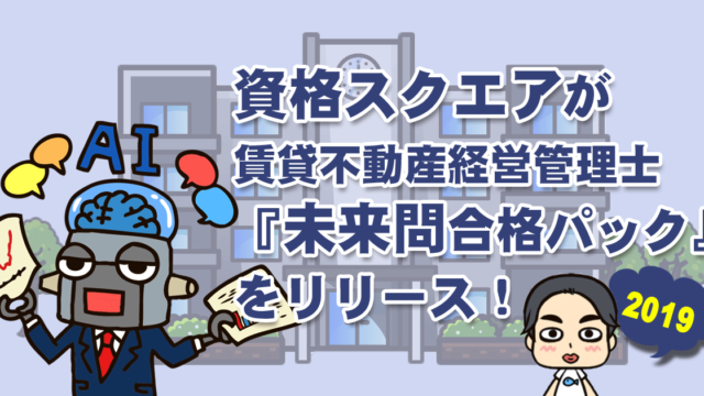 賃貸不動産経営管理士 資格スクエア