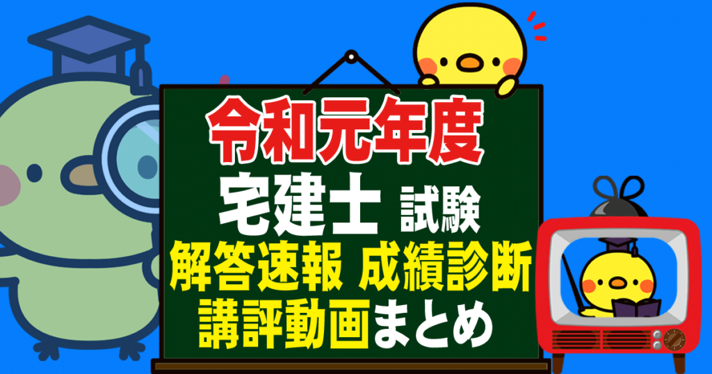 令和元年度 宅地建物取引士試験 解答速報 成績診断 講評動画まとめ(2019) こんぶ先生の民法ラボ（改正民法